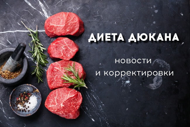 Новости диеты Дюкана: новые разрешенные продукты и ограничения